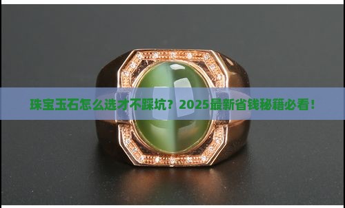 珠宝玉石挑选门道