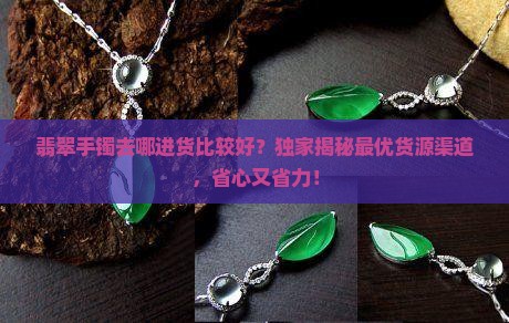 翡翠手镯去哪进货比较好