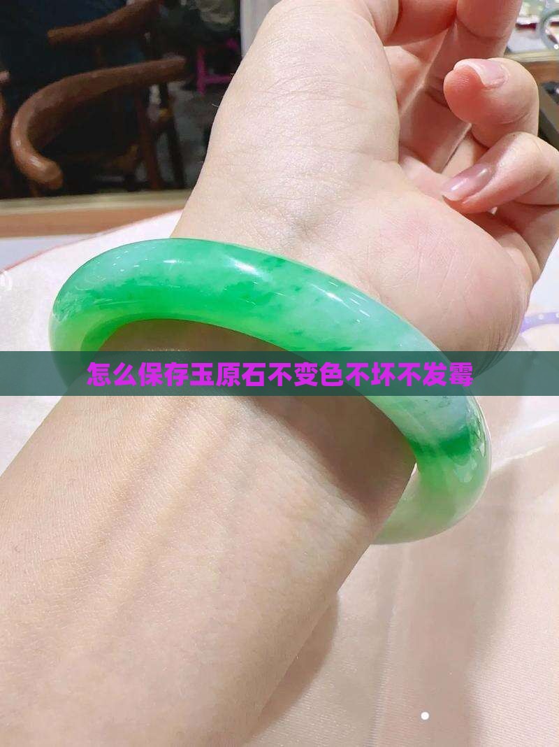 怎么保存玉原石