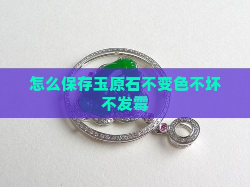 怎么保存玉原石