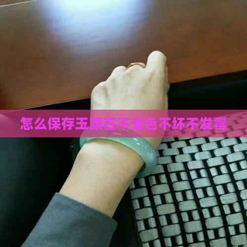 怎么保存玉原石