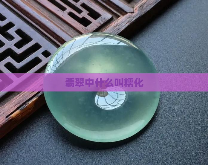 翡翠中什么叫糯化