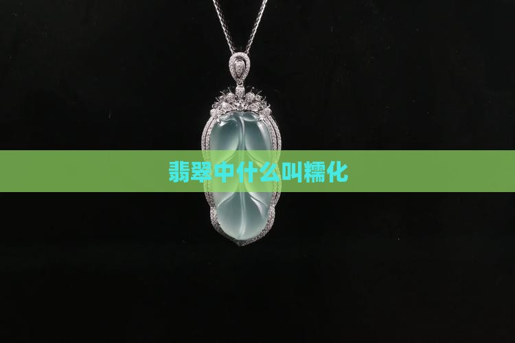 翡翠中什么叫糯化