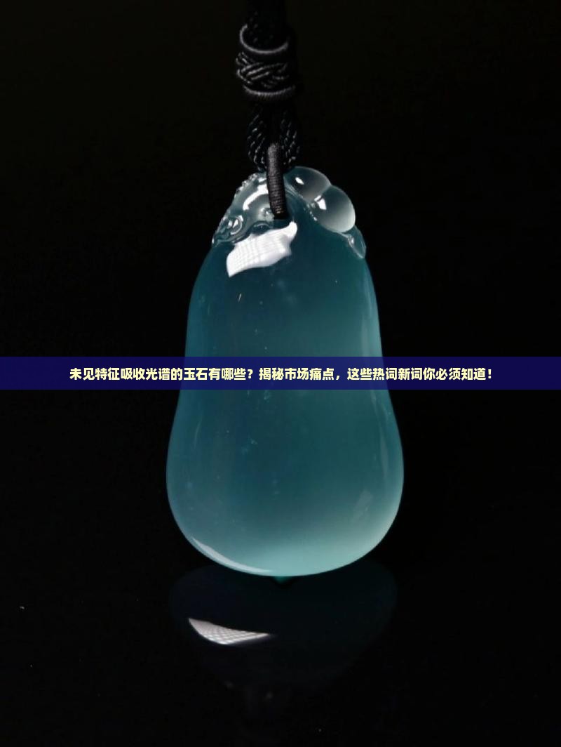 未见特征吸收光谱的玉石有哪些