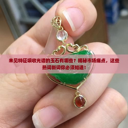 未见特征吸收光谱的玉石有哪些