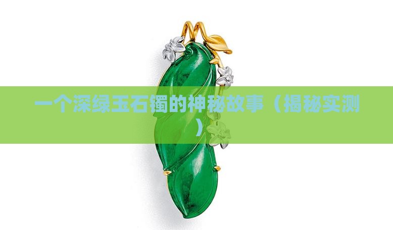 深绿玉石镯