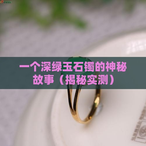深绿玉石镯