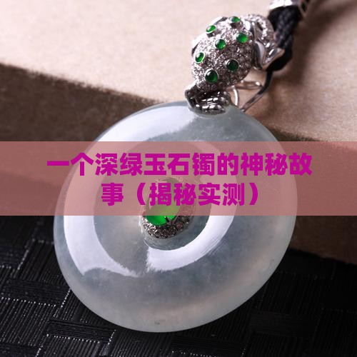 深绿玉石镯