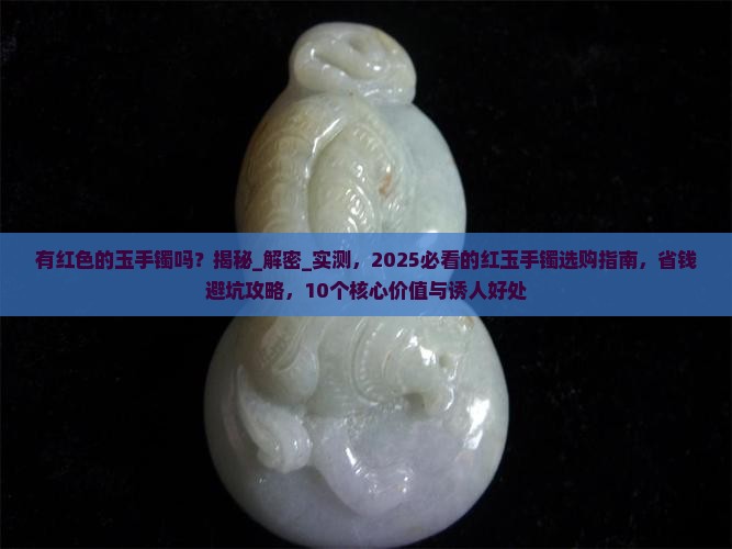 有红色的玉手镯吗