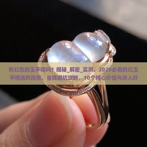 有红色的玉手镯吗