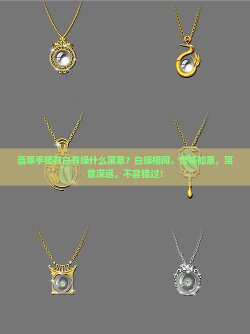 翡翠手镯有白有绿什么寓意