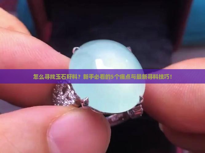 怎么寻找玉石籽料