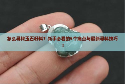 怎么寻找玉石籽料