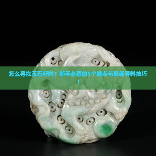 怎么寻找玉石籽料