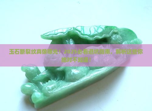 玉石有断裂纹怎么回事 玉石有断裂纹怎么回事