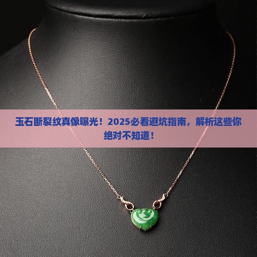 玉石有断裂纹怎么回事 玉石有断裂纹怎么回事