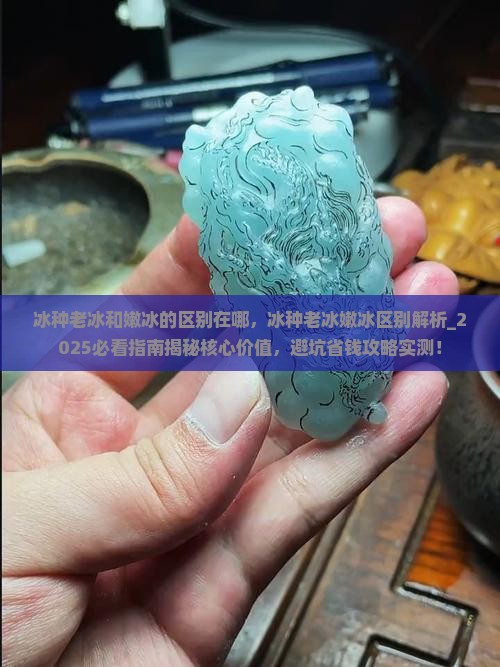 冰种老冰和嫩冰的区别在哪