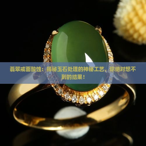 翡翠戒面酸蚀