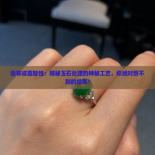 翡翠戒面酸蚀