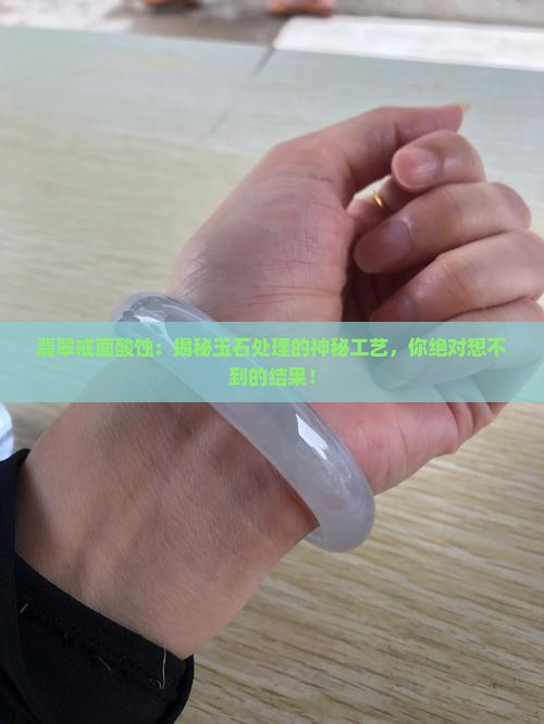 翡翠戒面酸蚀