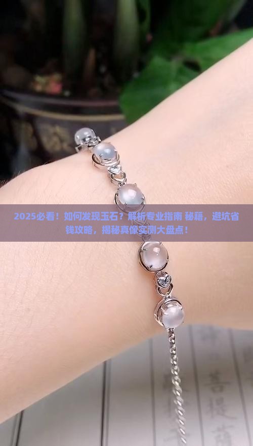 如何发现玉石