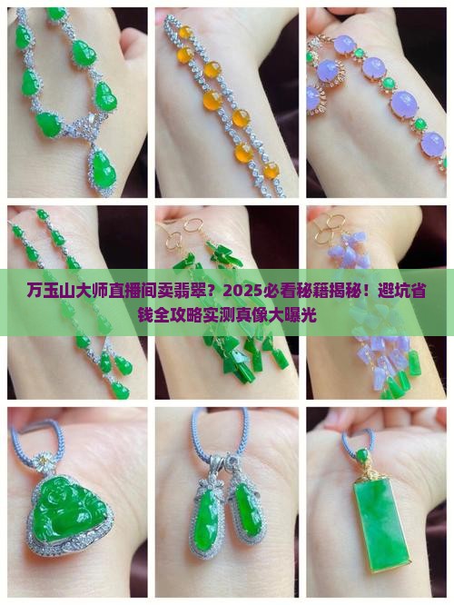 万玉山大师在直播间卖翡翠 万玉山大师在直播间卖翡翠