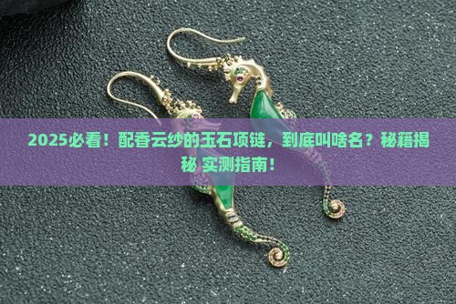 配香云纱的玉石项链叫什么名称