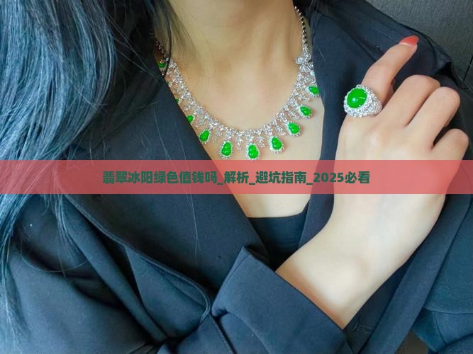 翡翠冰阳绿色值钱吗