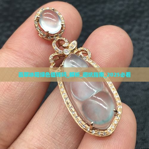 翡翠冰阳绿色值钱吗