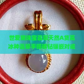 世爱黛珠宝翡翠