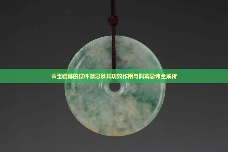 黄玉貔貅的摆件禁忌