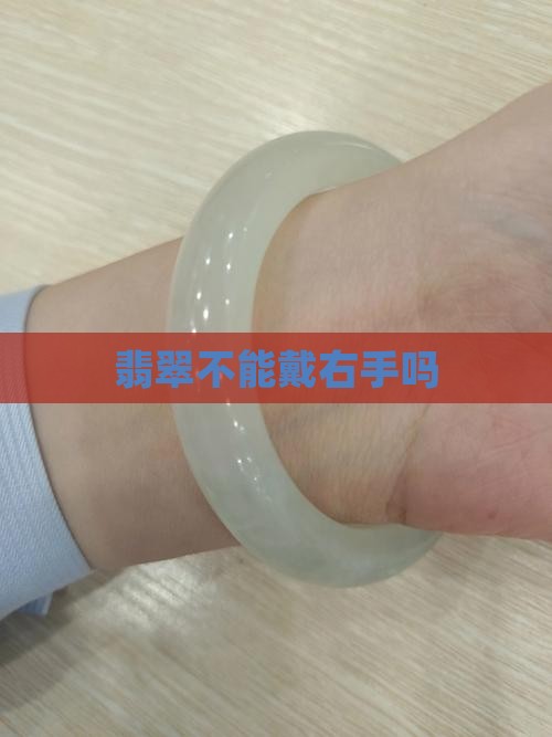 翡翠不能戴右手吗