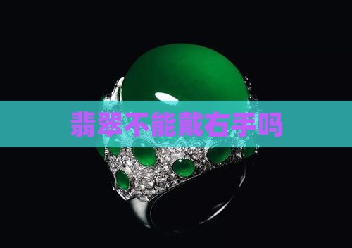 翡翠不能戴右手吗