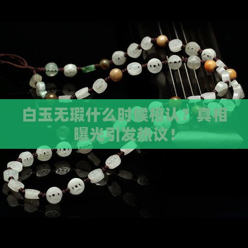 白玉无瑕什么时候相认