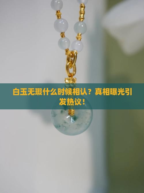 白玉无瑕什么时候相认