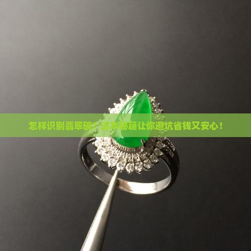 怎样识别翡翠碗