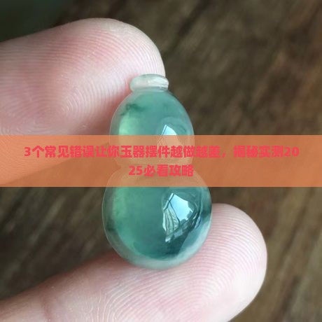 玉器摆件用什么粉末