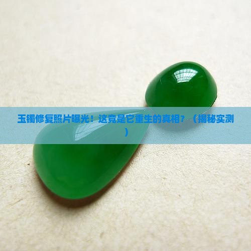玉镯修复的照片