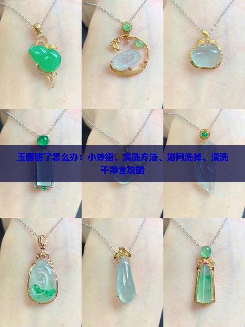 玉器脏了怎么办