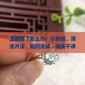 玉器脏了怎么办