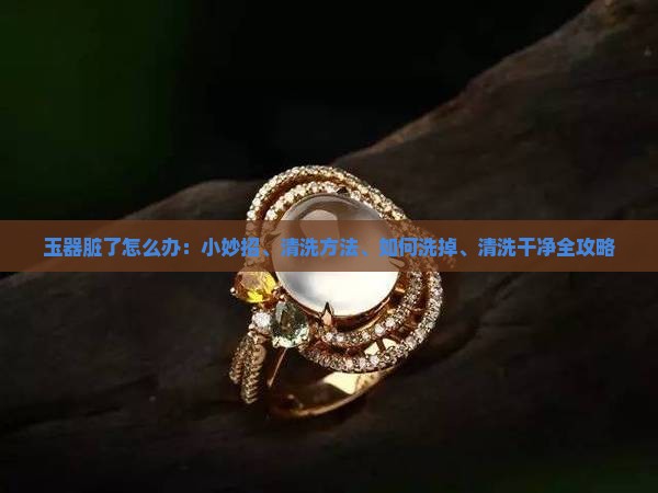 玉器脏了怎么办