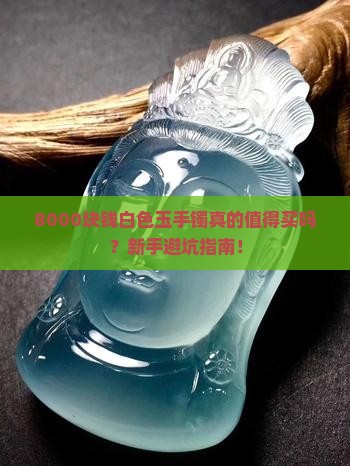 8000块钱白色玉手镯