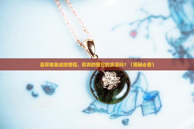 翡翠老鼠戒指情侣