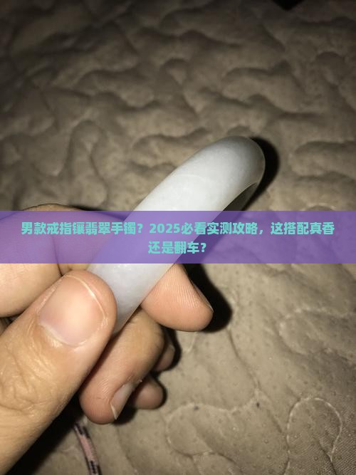 男款戒指镶嵌翡翠手镯好看吗