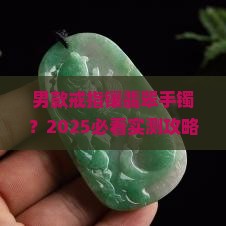 男款戒指镶嵌翡翠手镯好看吗