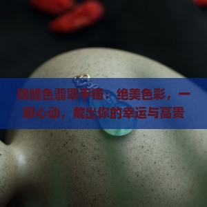 锦鲤色翡翠手镯