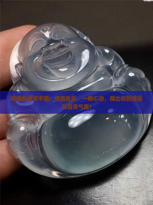 锦鲤色翡翠手镯