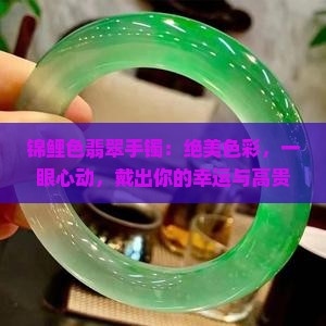 锦鲤色翡翠手镯