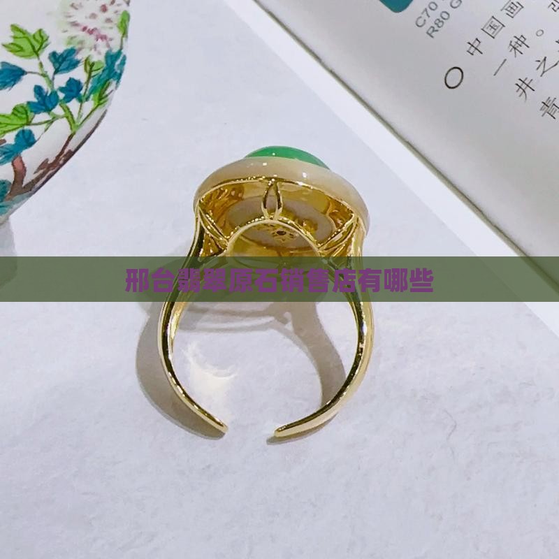 邢台市有几家卖翡翠原石