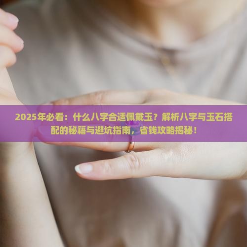 什么八字合适佩戴玉